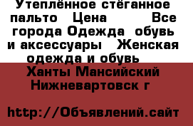 Утеплённое стёганное пальто › Цена ­ 500 - Все города Одежда, обувь и аксессуары » Женская одежда и обувь   . Ханты-Мансийский,Нижневартовск г.